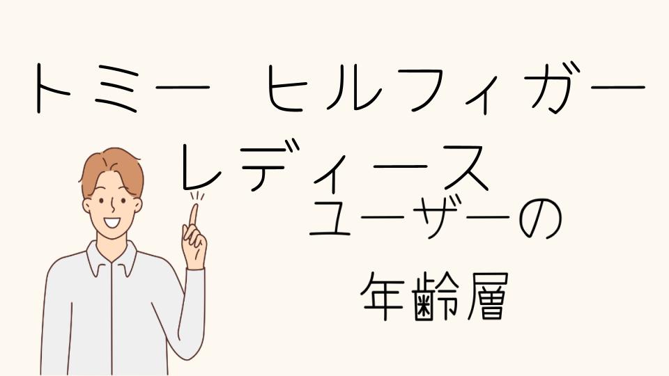 「トミー ヒルフィガー 年齢層 レディースの選び方とファッションポイント」