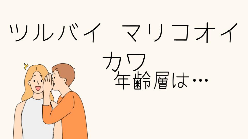 「ツルバイ マリコオイカワ 年齢層に合ったアイテム選び」