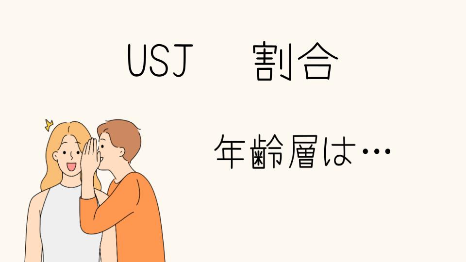 USJの年齢層割合の特徴とは