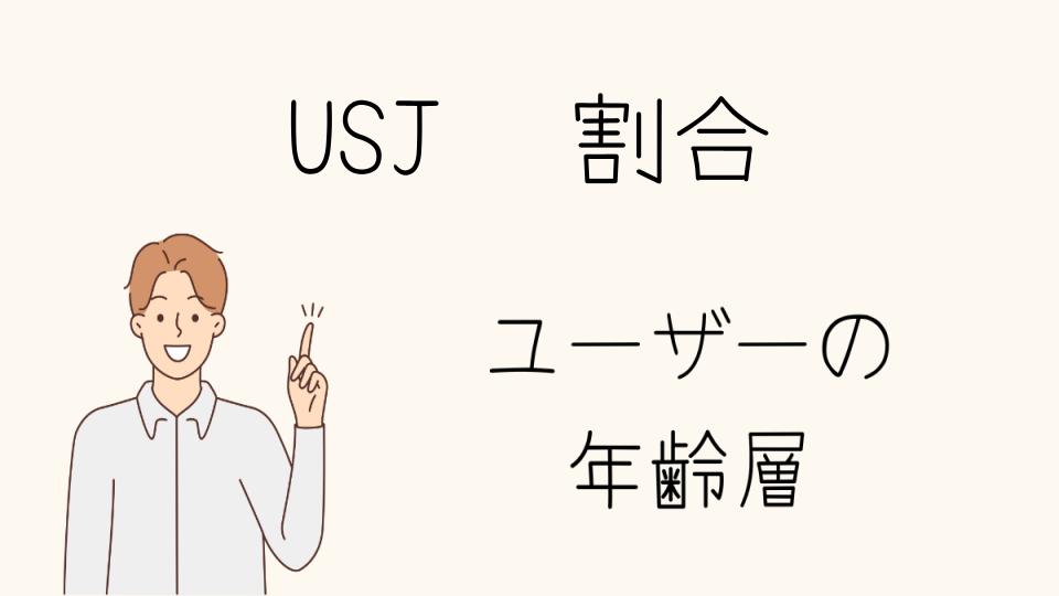 USJの年齢層割合をデータで見る