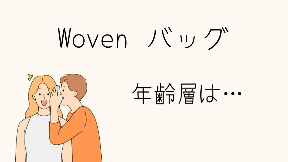 年齢層に合わせたWovenのバッグの選び方