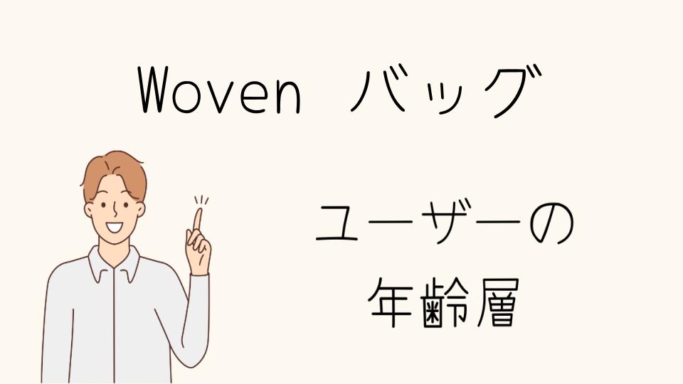 年齢層別におすすめのWovenアイテム