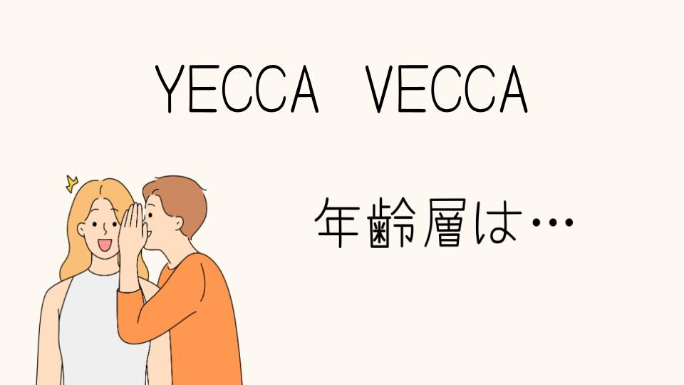 YECCA VECCAの年齢層は何歳からが多い？