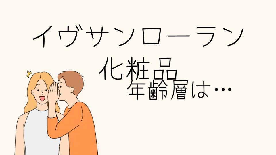 イヴサンローランの年齢層とその魅力とは？