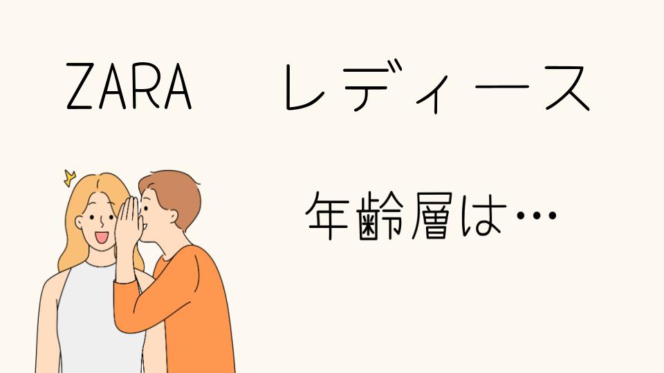 年齢層別に見るZARAの魅力とは