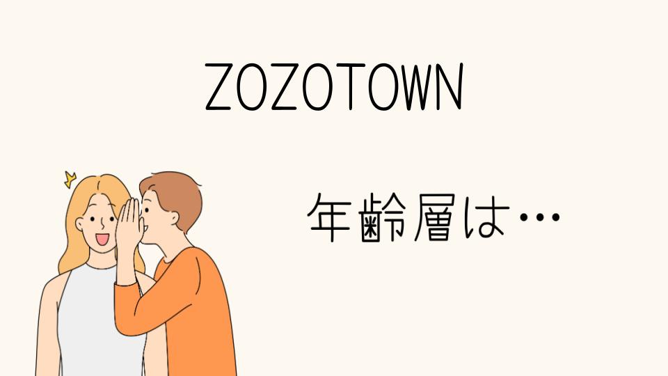 「ZOZOTOWN年齢層はどの年代に人気があるのか」