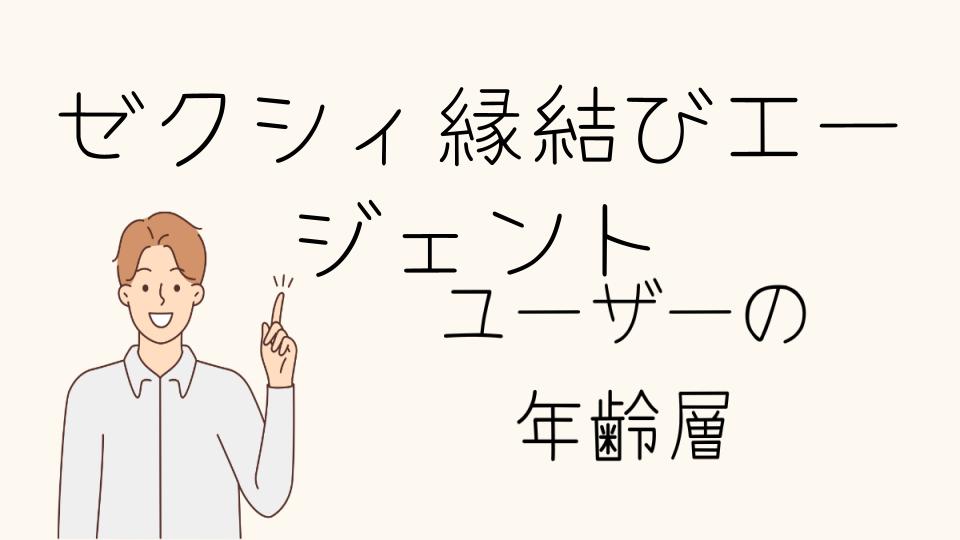 「ゼクシィ縁結びエージェント年齢層別の体験談」