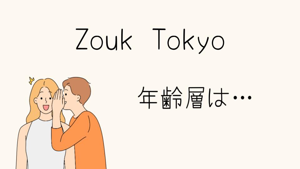 ZoukTokyoの年齢層は？来場者の特徴を解説