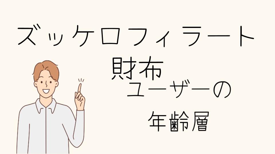 年齢層ごとのズッケロフィラートのオススメ財布