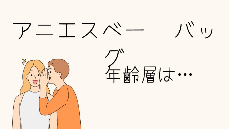 アニエスベーのバッグはどの年齢層に人気？