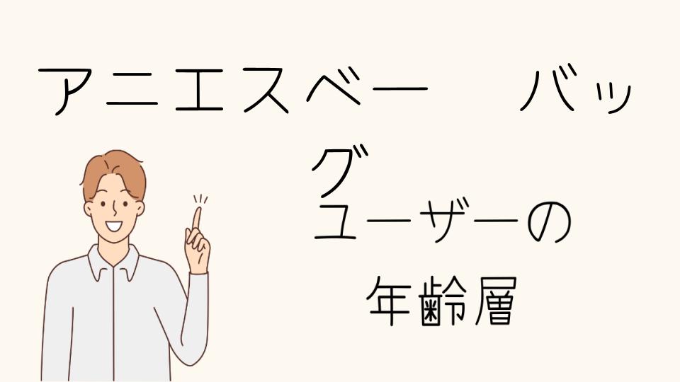 アニエスベーのバッグは男性でも使える?