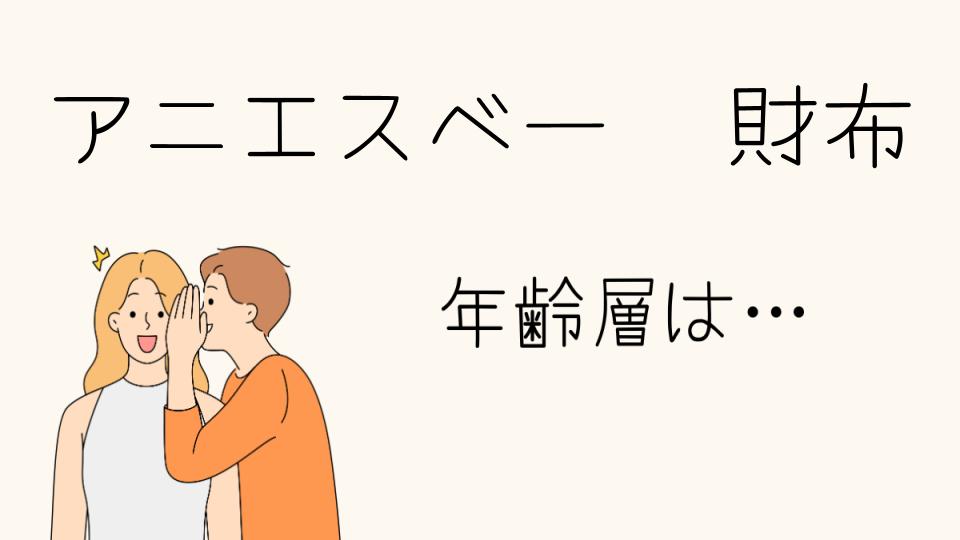 アニエスベーの財布の年齢層とその魅力とは？