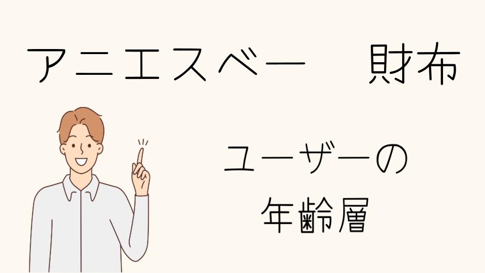 アニエスベーの財布選びで失敗しないポイント