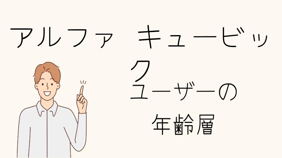 年齢層別に楽しむアルファキュービックのコーディネート