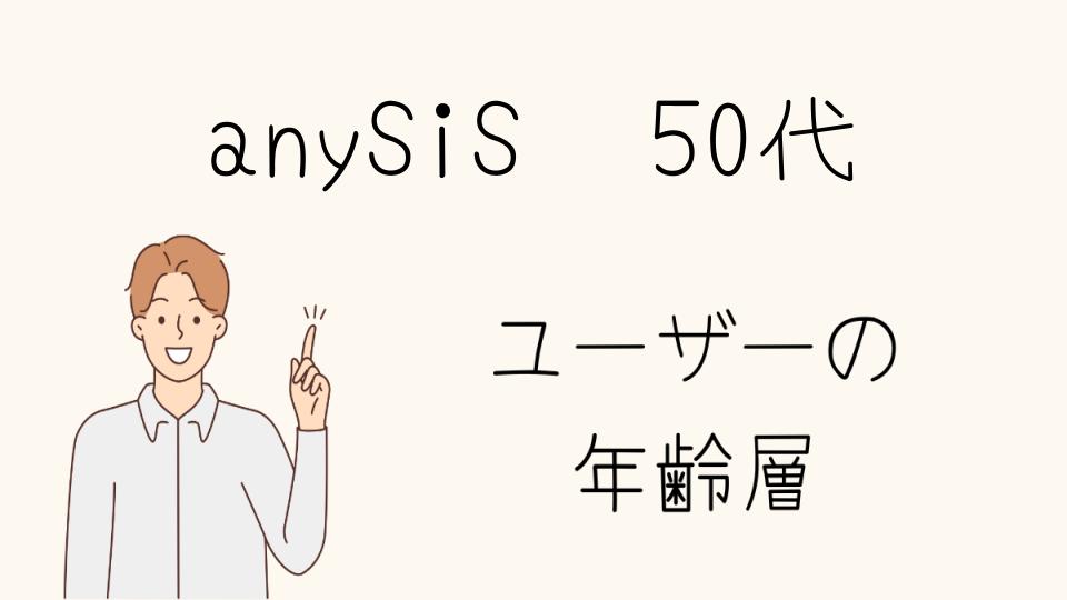 anySiS 年齢層 50代は「ダサい」と思われる？