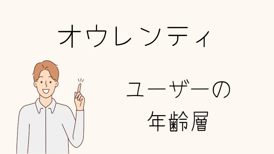 年齢層を超えたオウレンティの魅力とは