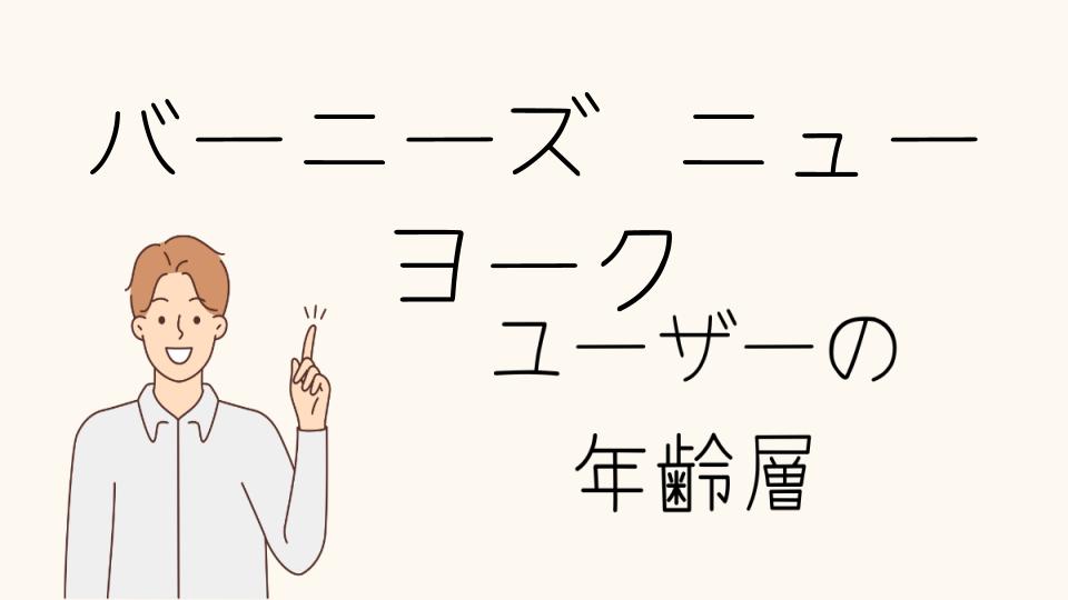 「バーニーズニューヨーク 年齢層に合わせた買い物のコツ」