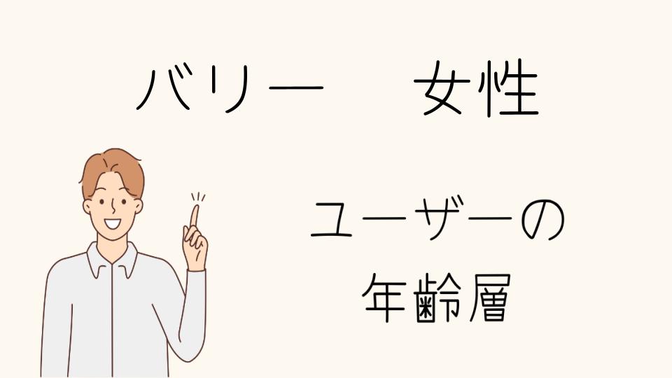 「バリー年齢層女性におすすめのアイテム」