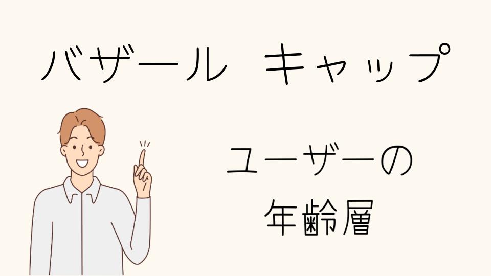 「バザール キャップ 年齢層別の選び方」