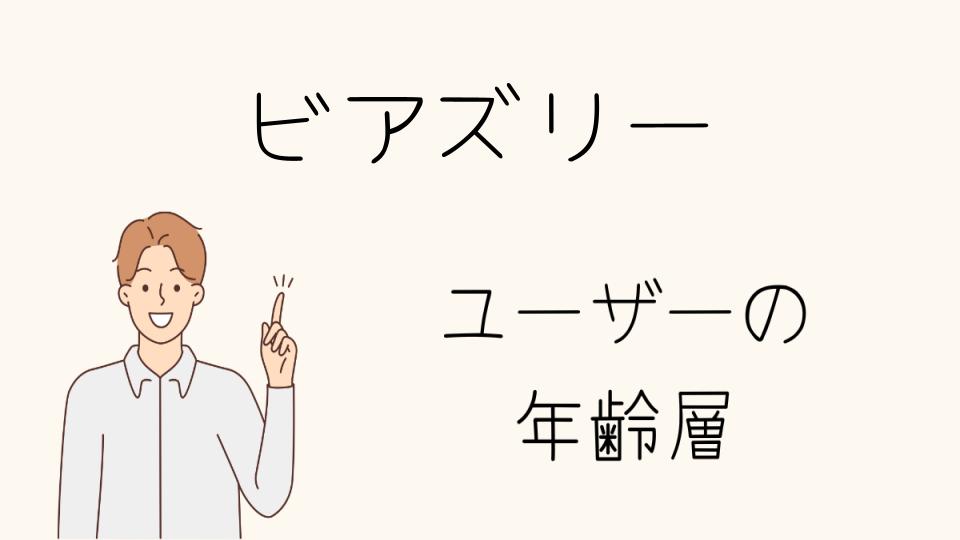 「ビアズリー 年齢層別のおすすめアイテムとは」