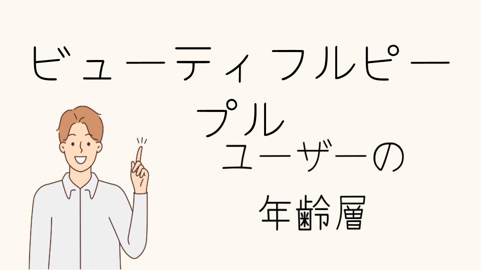 「ビューティフルピープル年齢層別の人気アイテム」