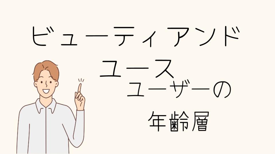 「ビューティアンドユース 年齢層別おすすめアイテム」