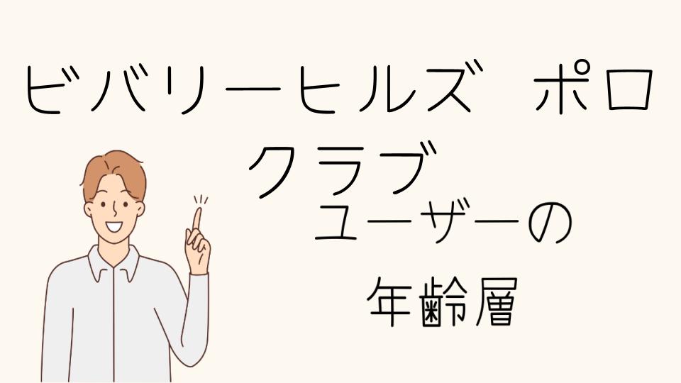 「ビバリーヒルズポロクラブの年齢層と評判の関係」