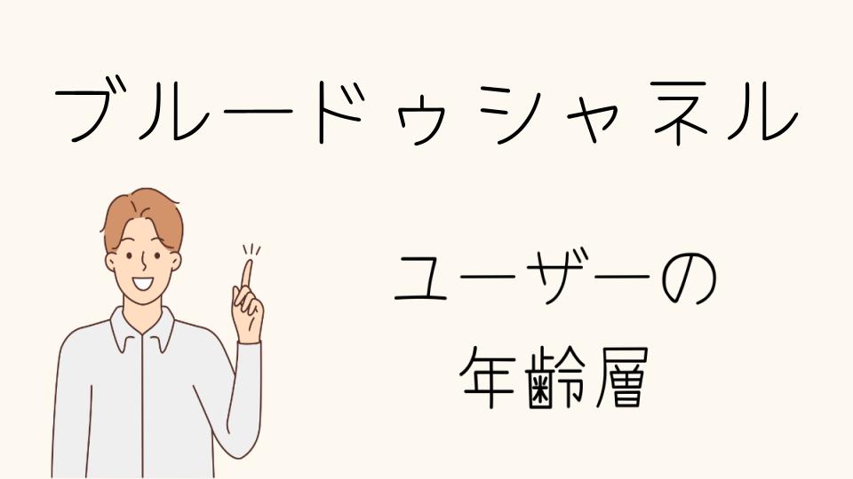 「ブルードゥシャネル 年齢層に合わせたおすすめの香り選び」