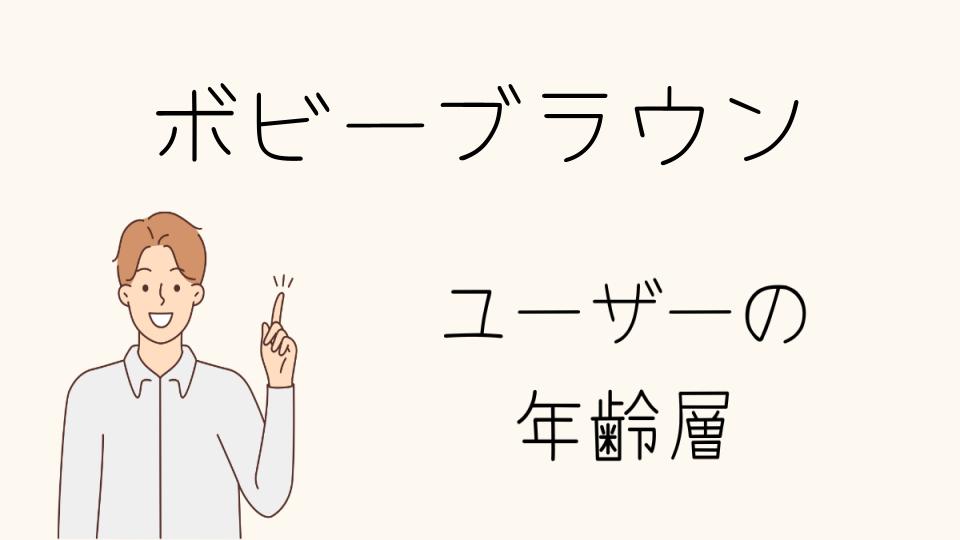 「ボビーブラウン 年齢層別のメイクのポイント」