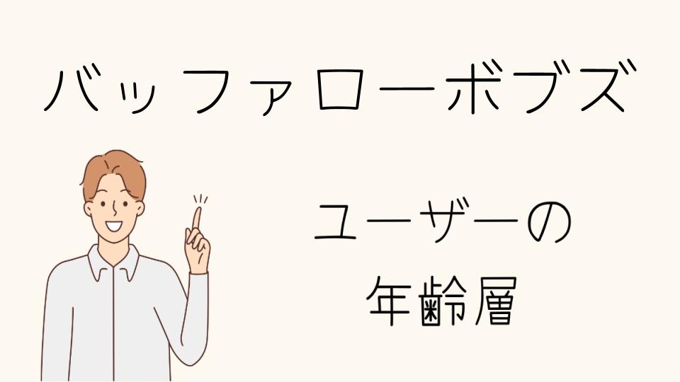 「バッファローボブズ年齢層に合うアイテムとコーデ」