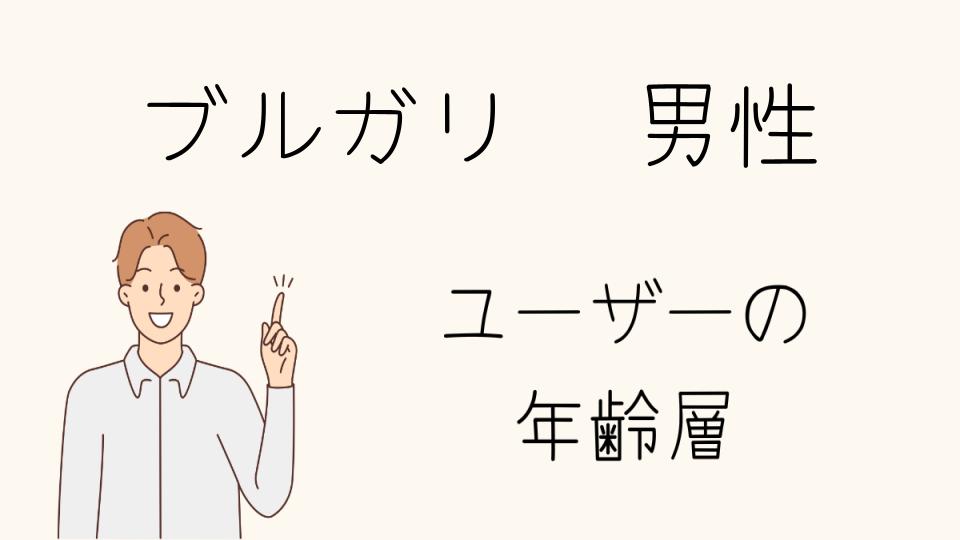 「ブルガリ 年齢層 男性のファッションを引き立てる」