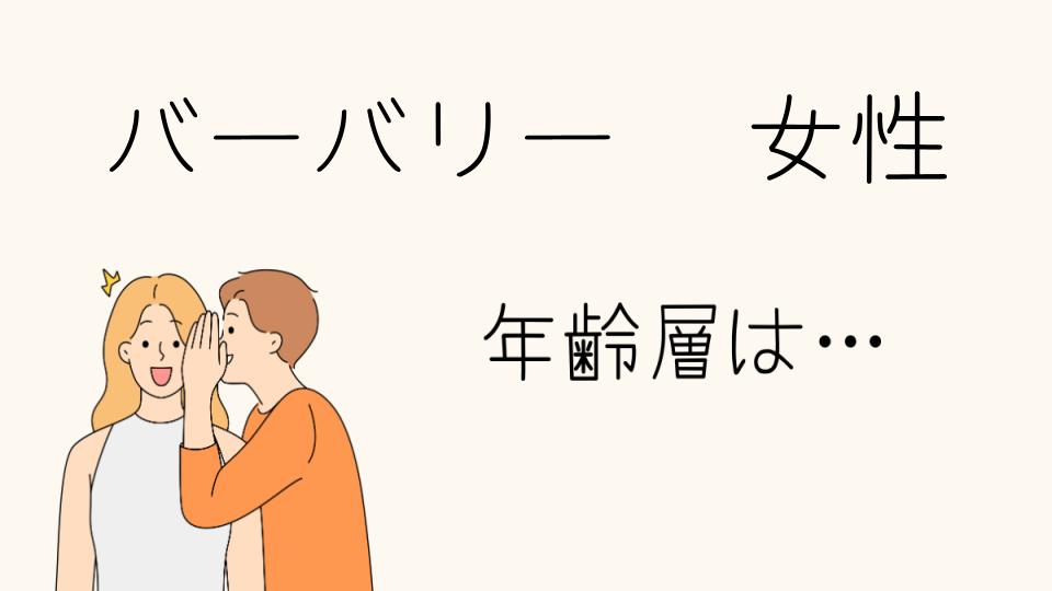 「バーバリー 年齢層 女性におすすめのアイテムとは」