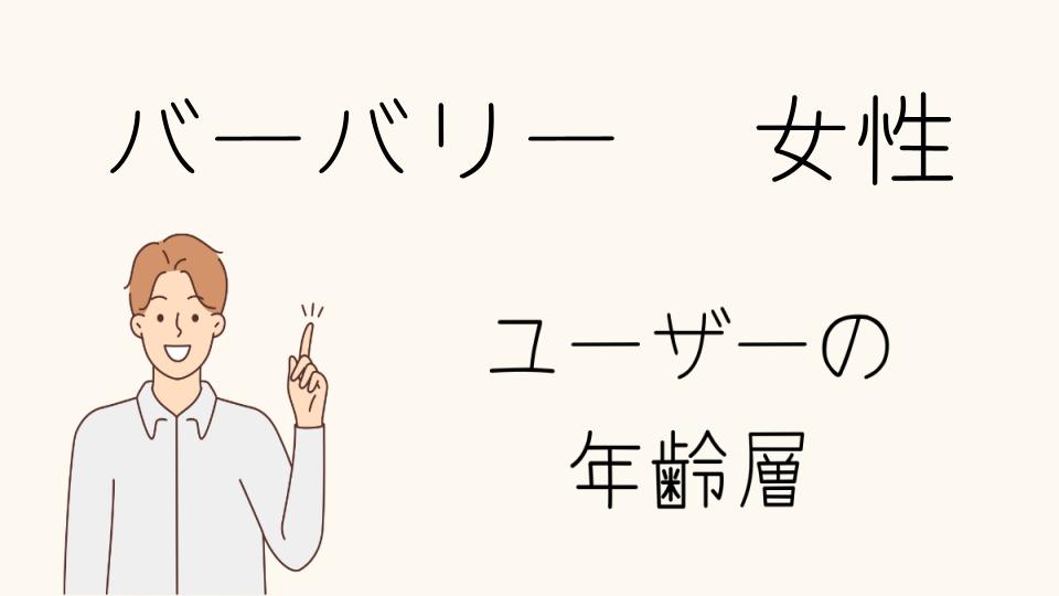 「バーバリー 年齢層 女性が楽しむブランドの魅力」