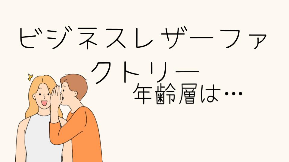 「ビジネスレザーファクトリー年齢層に適した財布の選び方」