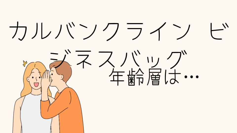 カルバンクラインのビジネスバッグの年齢層は？