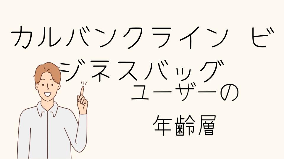 年齢層を意識したカルバンクラインのビジネスバッグの選び方