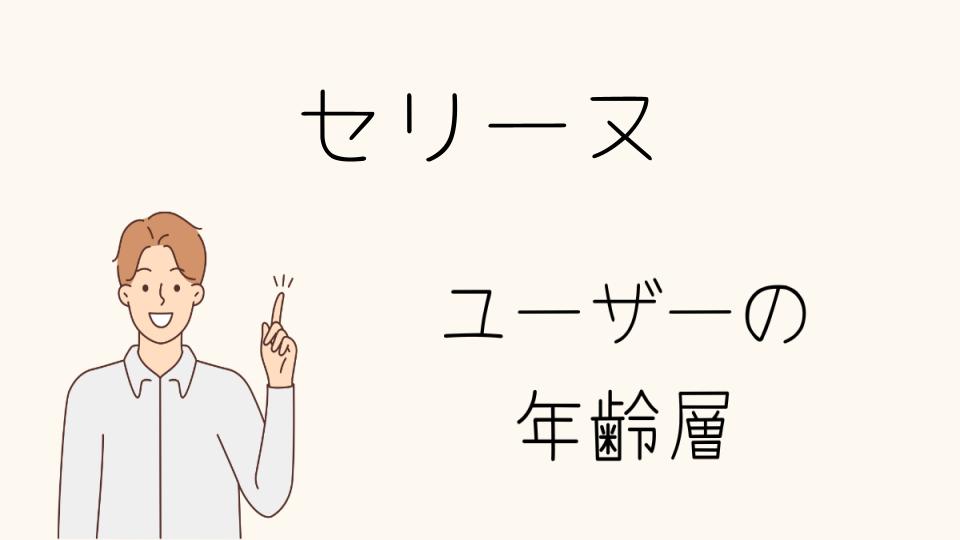 「セリーヌ年齢層の男性の視点を紹介」