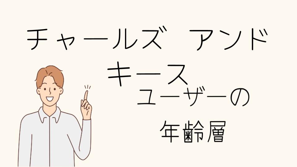 「チャールズ アンド キース年齢層別のファッションアイコン」