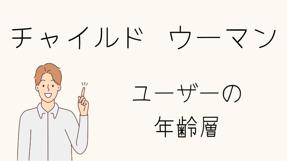 「チャイルド ウーマン 年齢層別におすすめのアイテム」