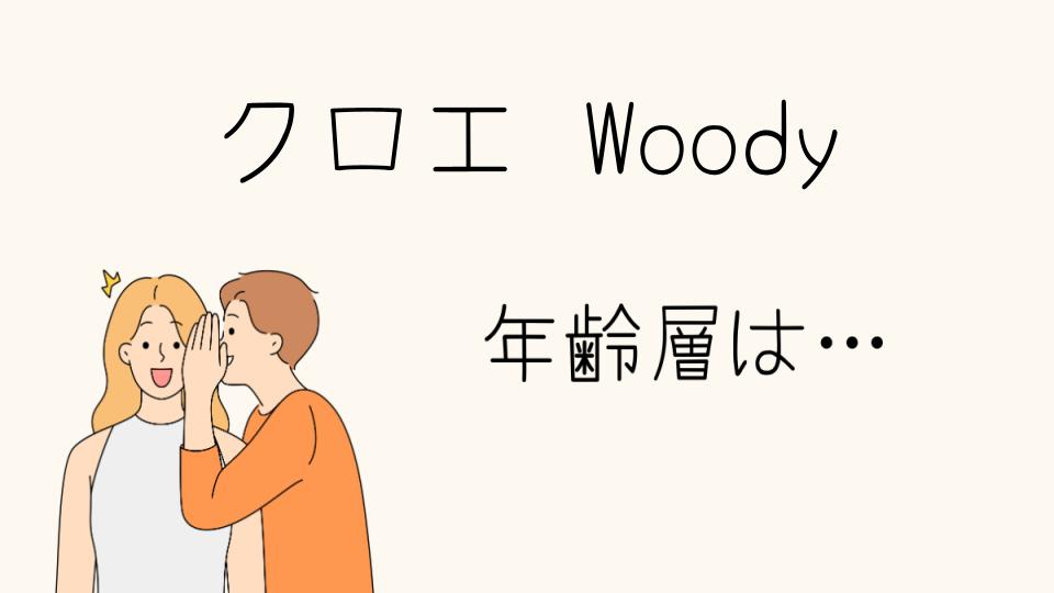 クロエWoodyの年齢層は？ターゲット層を分析