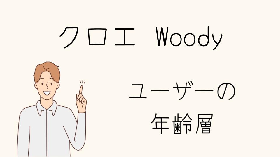 年齢層別に持つべきクロエWoodyアイテムの特徴