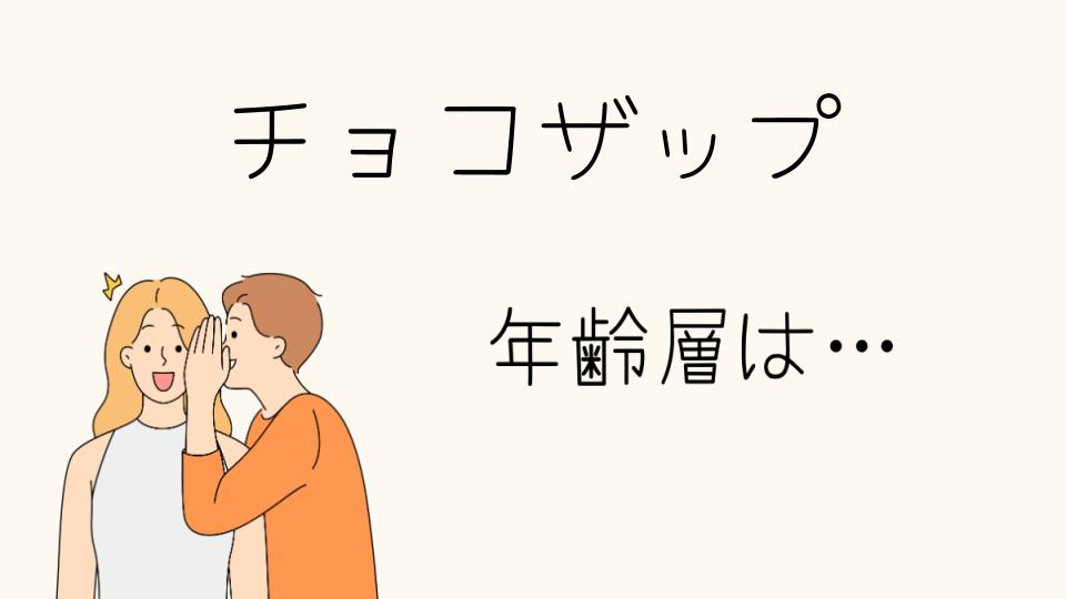 「チョコザップ 年齢層とターゲット層の関係」