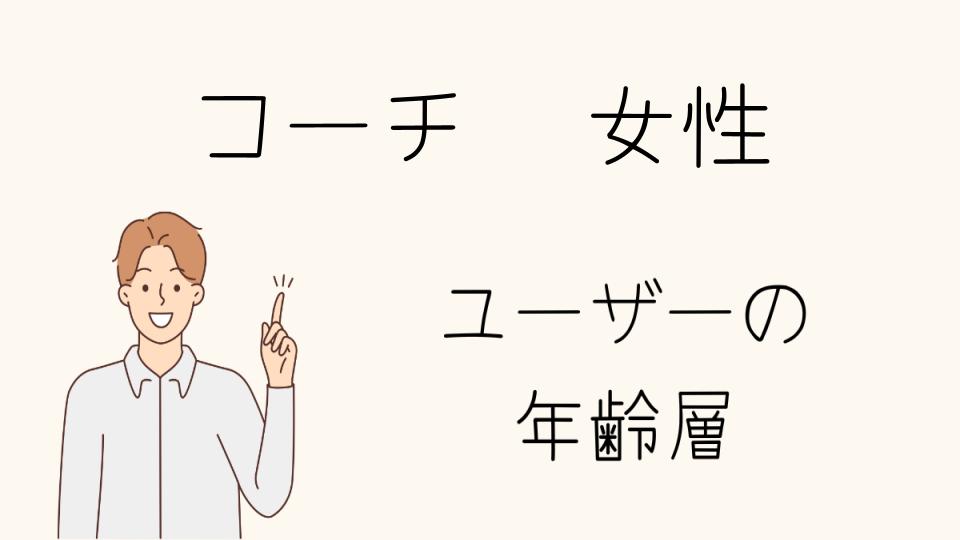 コーチの財布の年齢層は？自分に合う財布選びのコツ