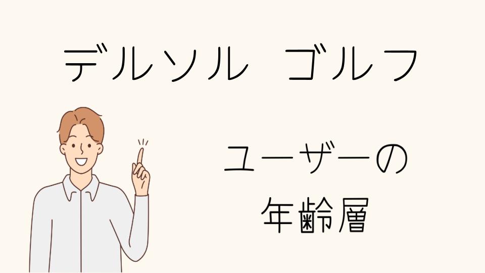 「デルソルゴルフ 年齢層に適したショップ選び」