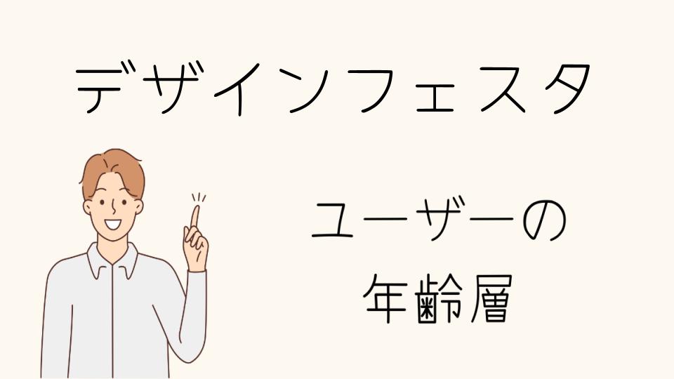 「デザインフェスタ年齢層に関する注意点」