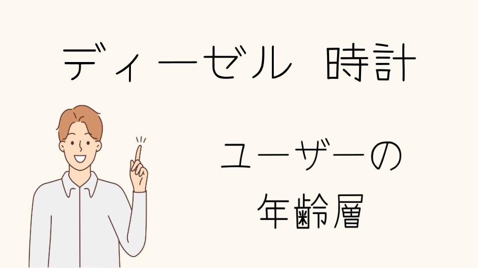 「ディーゼル 時計 年齢層に合わせた使い方」