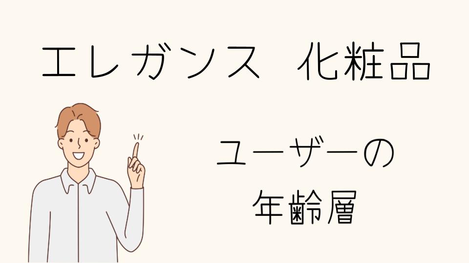 年齢層別で選ぶべきエレガンスのコスメアイテム