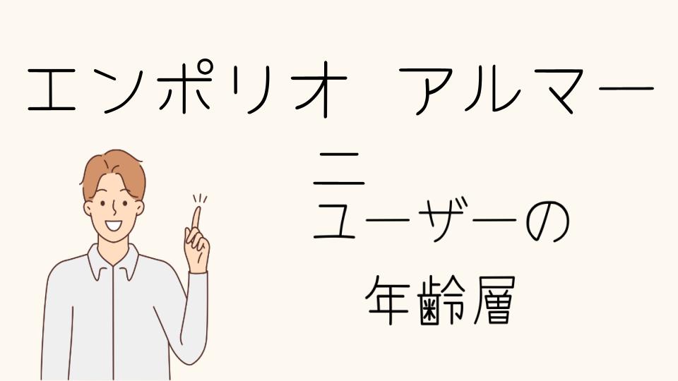 エンポリオアルマーニの年齢層と有名人との関係