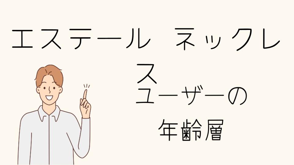 年齢層別エステールのネックレスおすすめ