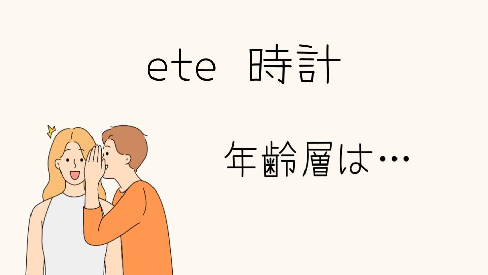 eteの時計の年齢層は？年代別おすすめモデル